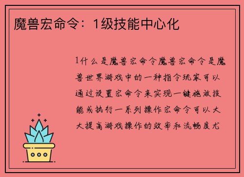 魔兽宏命令：1级技能中心化